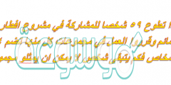اذا تطوع 59 شخصا للمشاركة في مشروع افطار صائم وقرروا العمل في مجموعات كل منها تضم 4 اشخاص فكم يتبقى شخص لا يمكن ان يمثلو مجموعة