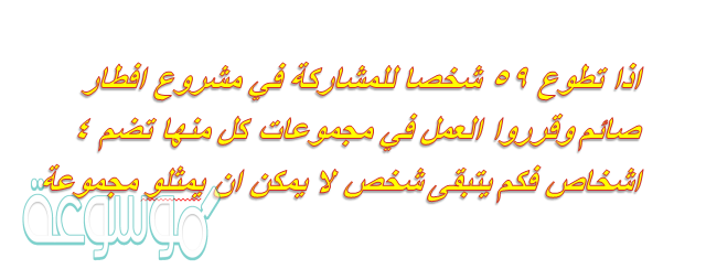 اذا تطوع 59 شخصا للمشاركة في مشروع افطار صائم