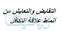 التقايض والتعايش من أنماط علاقة التكافل