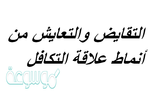 التقايض والتعايش من أنماط علاقة التكافل