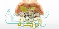 الاثار السيئة التي تحصل من منع الزكاة