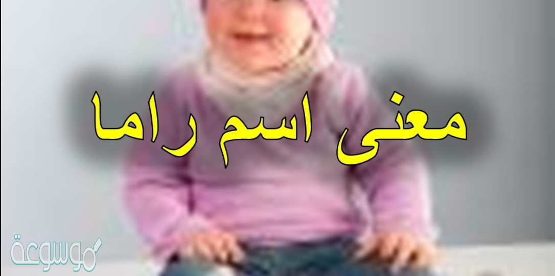 معنى اسم راما Rama في الإسلام وفي علم النفس