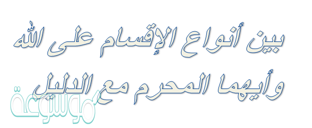 بين أنواع الإقسام على الله وأيهما المحرم مع الدليل