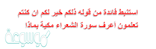 استنبط فائدة من قوله ذلكم خير لكم ان كنتم تعلمون أعرف سورة الشعراء مكية بماذا