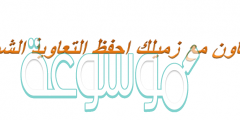 بالتعاون مع زميلك احفظ التعاويذ الشرعية