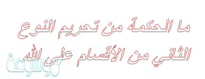 ما الحكمة من تحريم النوع الثاني من الأقسام عل الله