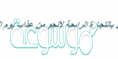 اعمل بالتجارة الرابحة لأنجو من عذاب يوم القيامة