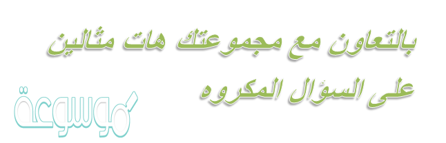 بالتعاون مع مجموعتك هات مثالين على السؤال المكروه