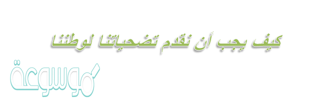 كيف يجب أن نقدم تضحياتنا لوطننا