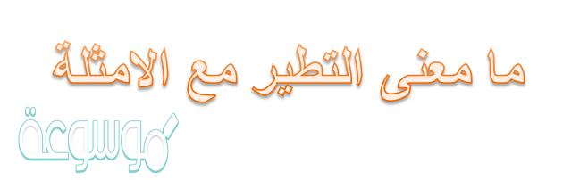 ما معنى التطير مع الامثلة