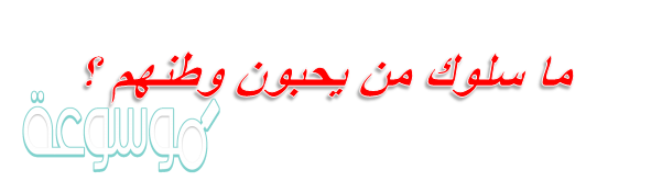 ما سلوك من يحبون وطنهم ؟