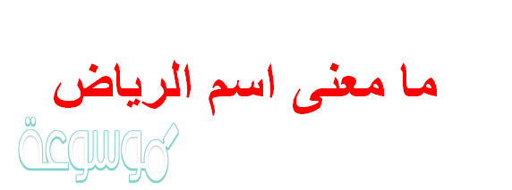 ما معنى اسم الرياض