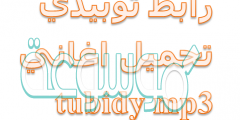 رابط توبيدي تحميل اغاني tubidy mp3