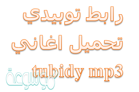 رابط توبيدي تحميل اغاني tubidy mp3