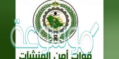 رابط الاستعلام عن نتائج قبول امن المنشات 1442