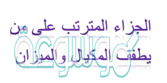 الجزاء المترتب على من يطفف المكيال والميزان