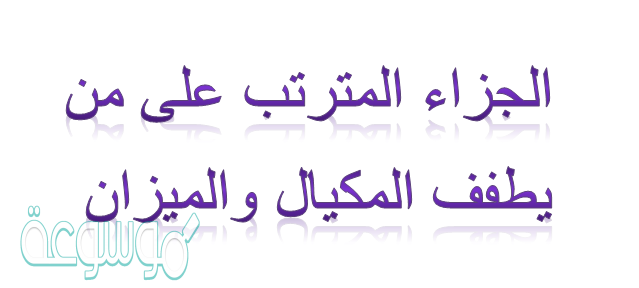 الجزاء المترتب على من يطفف المكيال والميزان