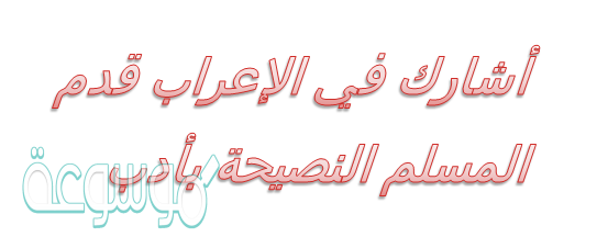 أعرب الجملة الآتية إعراباً كاملاً: يحفظ المسلم الأمانة