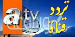 تردد قناة اي تي في التركية 2022 atv turkey