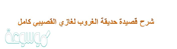 شرح قصيدة حديقة الغروب لغازي القصيبي كامل