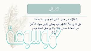 ما معنى الفأل وضده