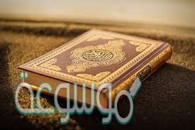 انزل الله تعالى القران ليكون نذيرا