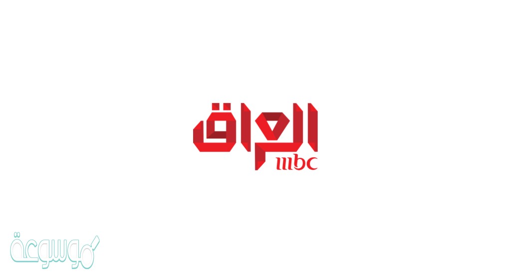 تردد قناة ام بي سي العراق 2021 mbc iraq