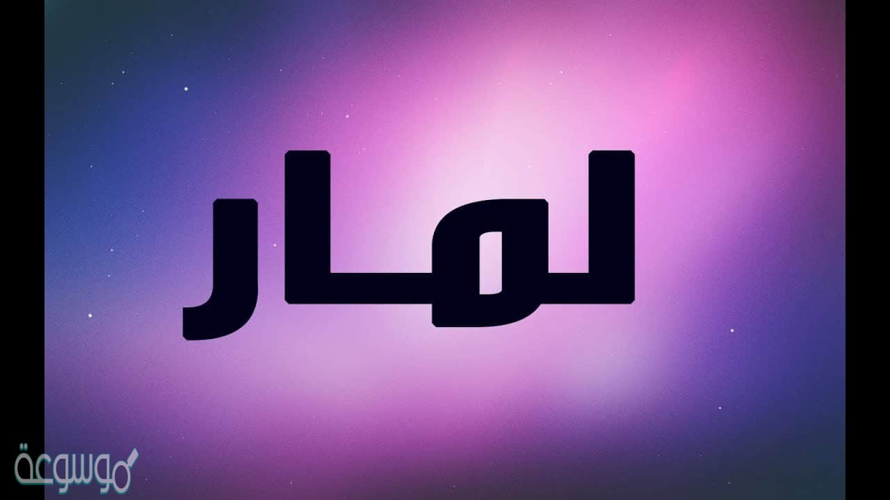 معنى اسم لمار Lamar في اللغة العربية