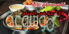 تفسير رؤية الكبدة في الحلم