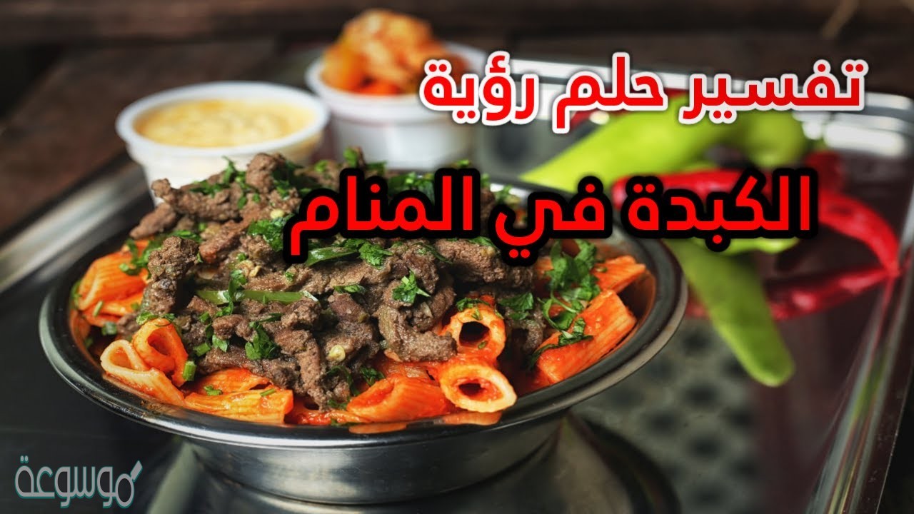 تفسير رؤية الكبدة في الحلم