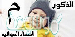 اسماء اولاد بحرف الميم ومعانيها 2022