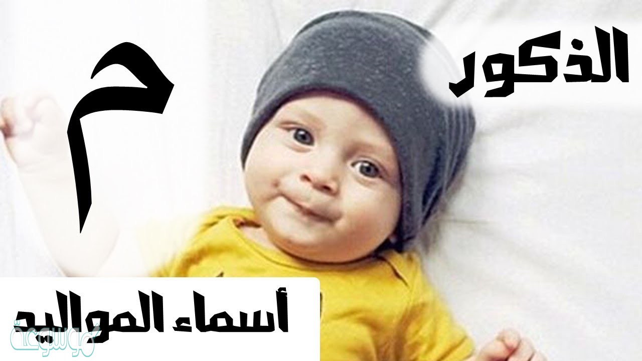 اسماء اولاد بحرف الميم ومعانيها 2022