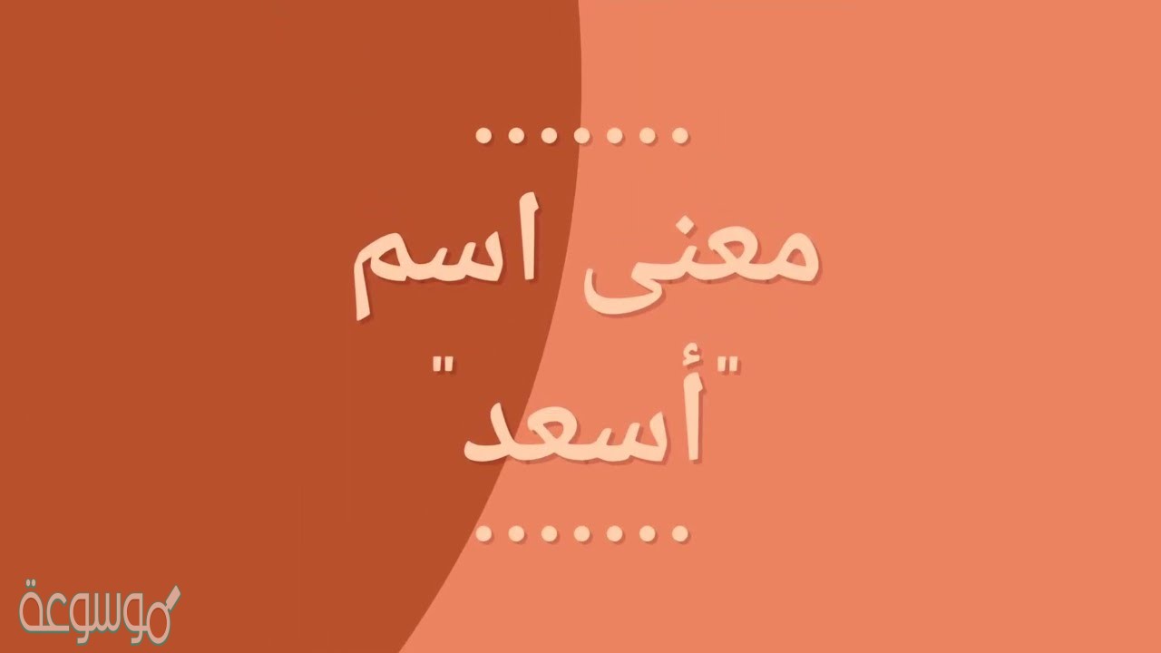 معنى اسم أسعد Asaad وصفات حامل الاسم