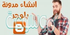 كيفية انشاء مدونة بلوجر والربح منها