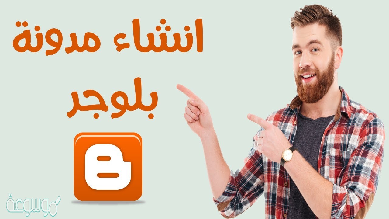 كيفية انشاء مدونة بلوجر والربح منها