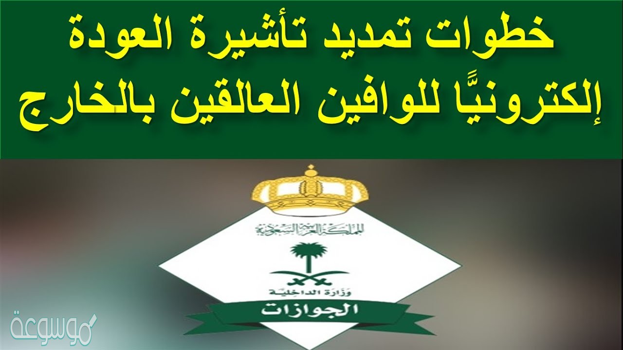 كيفية تمديد تاشيرة خروج وعودة غير منتهية