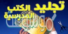كيفية تجليد الكتب المدرسية 2022