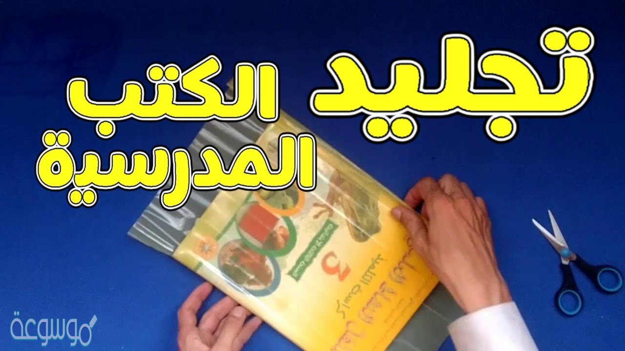 كيفية تجليد الكتب المدرسية 2021