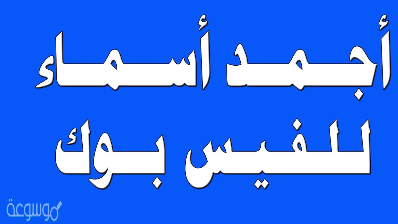 اسماء فيس بوك 2021