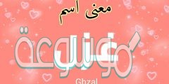 ما معنى اسم غزل ghazel وما حكم تسميته في الإسلام