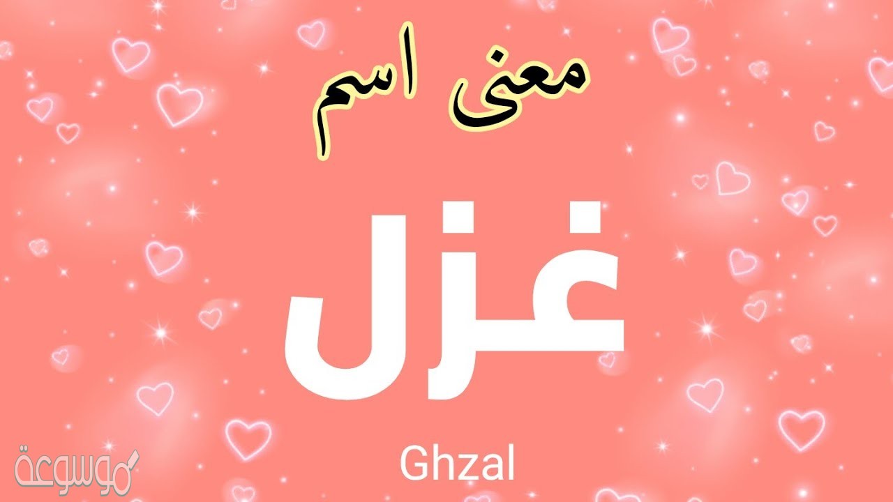 ما معنى اسم غزل وما حكم تسميته في الإسلام