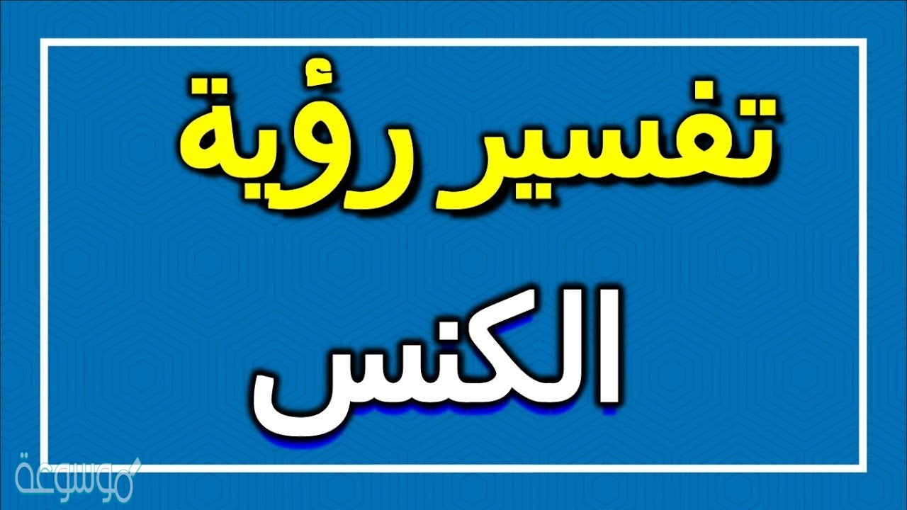 تفسير حلم كنس الميت في المنام