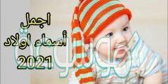 اسماء اولاد نادرة 2022… اسماء اولاد تركية 2022