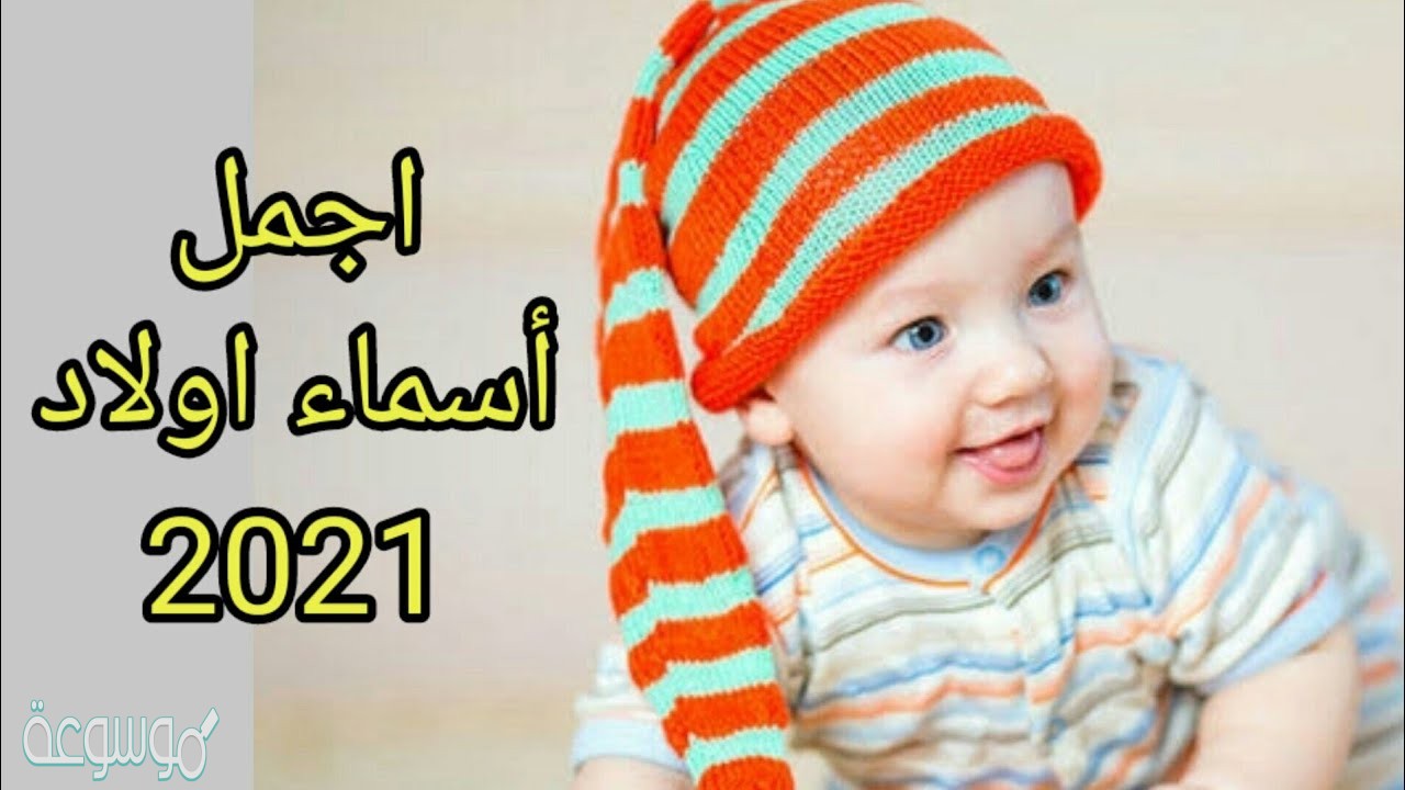 اسماء اولاد نادرة 2021... اسماء اولاد تركية 2021