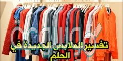 تفسير حلم الملابس على الأرض في المنام