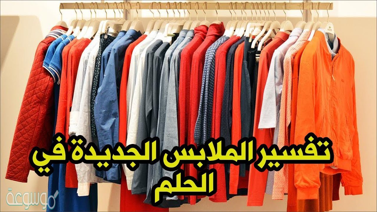 تفسير حلم الملابس على الأرض في المنام