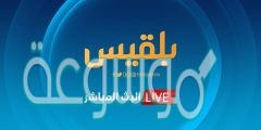 تردد قناة بلقيس 2022 على النايل سات