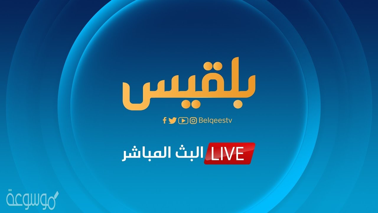 تردد قناة بلقيس 2021 على النايل سات