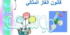 يربط قانون الغاز المثالي كمية الغاز مع نوعه ودرجة حرارته وحجمه