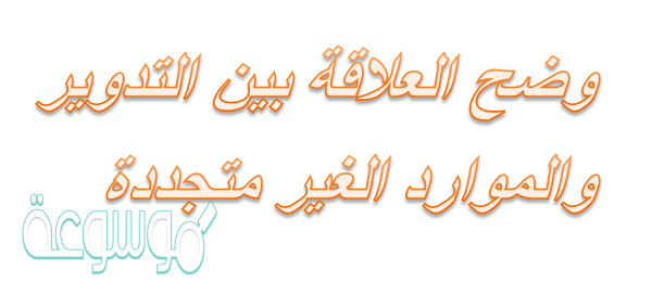 وضح العلاقة بين التدوير والموارد الغير متجددة